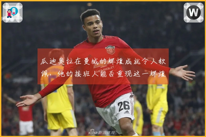 瓜迪奥拉在曼城的辉煌成就令人钦佩，他的接班人能否重现这一辉煌？