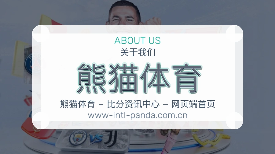 熊猫体育APP网页多端服务展示